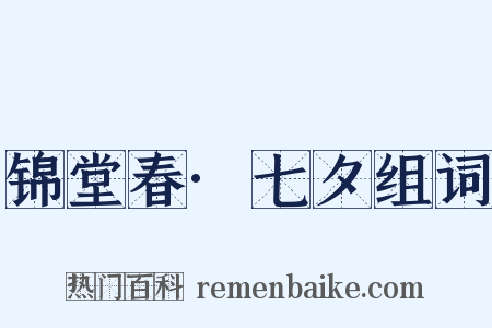 锦堂春·七夕组词是什么意思的图片